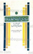 دروس فی الترجمه التطبیقیه القیود الفارسیه و تطبیقها مع اللغه العربیه