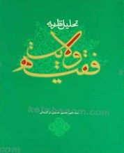 تحلیل نظریه ولایت فقیه