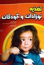 تغذیه نوزادان و کودکان