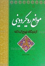 موانع رویکرد دینی از دیدگاه نهج البلاغه