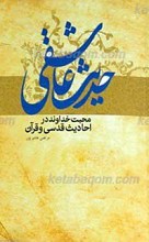 حدیث عاشقی