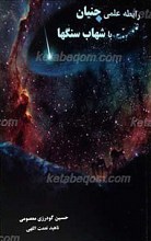 رابطه علمی جنیان با شهاب سنگ ها