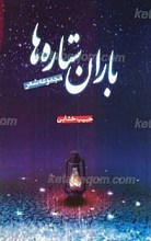 باران ستاره ها