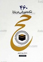 460 نکته نورانی درباره حج