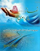 نماز پلی به سوی خدا