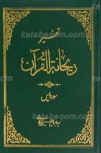 تفسیر ریحانه القرآن ـ سوره یس