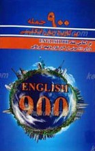 انگلیسی 900 ـ 900 جمله پر کاربرد زبان انگلیسی