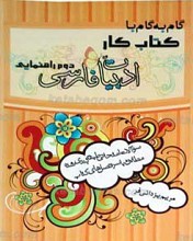 گام به گام با کتاب کار ادبیات فارسی دوم راهنمایی