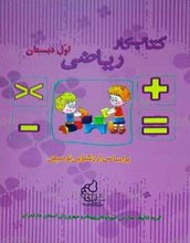 کتاب کار ریاضی اول دبستان