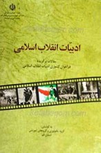 ادبیات انقلاب اسلامی