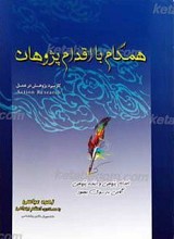 همگام با اقدام پژوهان