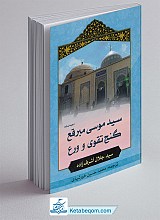 السید موسی مبرقع (ع) کنز التقوی و الورع