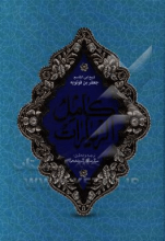 کامل الزیارات