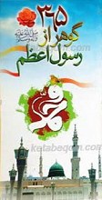 365 گوهر از رسول اعظم صلی الله علیه و آله