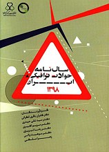 سالنامه حوادث ترافیکی ایران سال 1398