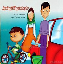 ماجراهای آقای تمیز