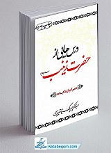 درس هایی از حضرت زینب