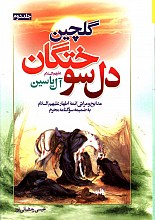 گلچین دل سوختگان جلد 2