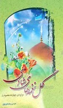 گل نغمه های شادی