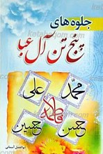 جلوه های پنج تن آل عبا ـ مدایح و مراثی