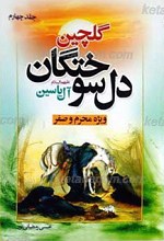 گلچین دل سوختگان ـ آل یاسین علیهم السلام 4 ـ ویژه محرم و صفر