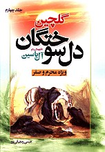 گلچین دل سوختگان جلد 4