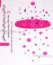 غربالگری در بیماری‌های زنان و مامایی 3 جلد