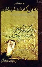 آقایی که شما نباشید...