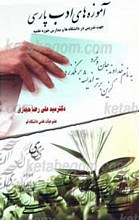 آموزه های ادب پارسی