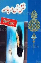 نقش زن در جامعه