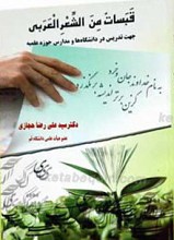 قبسات من الشعر العربی
