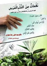 نفحات من النثر العربی