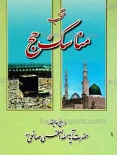 منتخب مناسک حج ـ مطابق با فتاوای مرجع عالیقدر حضرت آیت الله العظمی حاج شیخ یوسف صانعی