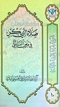 اعرِف الحَقَ تَعرِف اَهلهُ 10 ـ صلاه أبی بکر فی مرض النبی صلی الله علیه و آله