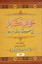 جواهر الکلام فی معرفه الامامه و الامام ج4