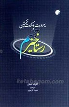 رستاخیز جسم در یهودیت و مسیحیت نخستین