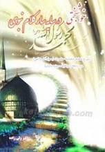 خوشبختی در سایه سار کلام نبوی