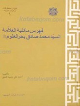 فهرس مکتبه العلامه السید محمد صادق بحر العلوم