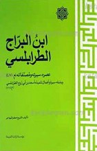 ابن البراج الطرابلسی ـ عصره، سیرته، مصنفاته(م481)