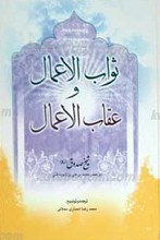 ترجمه ثواب الاعمال و عقاب الاعمال
