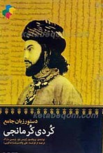 دستور زبان جامع کردی کرمانجی