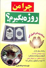 چرا من روزه بگیرم ؟