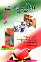 دوستی زیباست