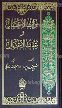 ثواب الاعمال و عقاب الاعمال