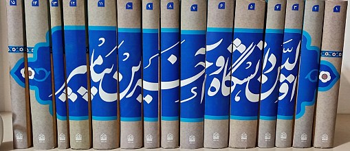 اولین دانشگاه و آخرین پیامبر - 37 جلد در 15 مجلد (ویرایش جدید)