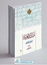 مبادی العربیه جلد 1 - حمید محمدی