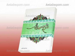 شرح صمدیه