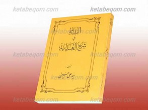 البدایه فی شرح الهدایه
