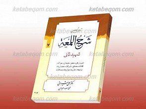 ترجمه وتبیین شرح اللمعه
