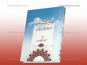 تفسیر البینات